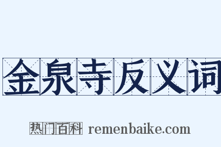 金泉寺反义词是什么意思的图片